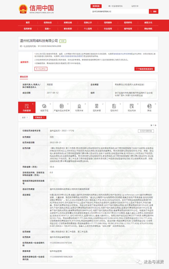 温州杭派网络科技有限公司涉嫌被罚：发展会员30多万人